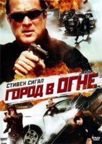 Город в огне / Urban Warfare (2011)