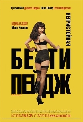 Непристойная Бэтти Пейдж / The Notorious Bettie Page / 2005