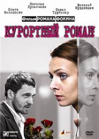 Курортный роман (2007) DVDRip