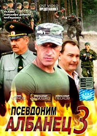 Псевдоним Албанец 3 (16 серий из 16) / 2010