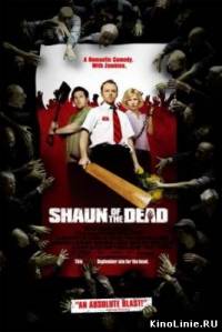 Зомби по имени Шон / Shaun of the Dead (2004)