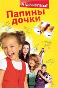 Папины дочки / 14 сезон (20 серий из 20) / 2010