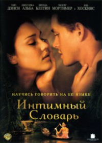 Интимный словарь / The Sleeping Dictionary (2 части из 2) (2003)