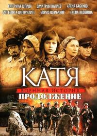 Катя. Продолжение (16 серии) (2011)