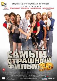 Самый страшный фильм 3D / Dead Before Dawn 3D (2012)