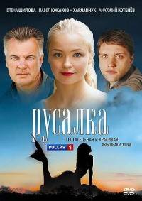 Русалка 4 серия из 4 (2012)