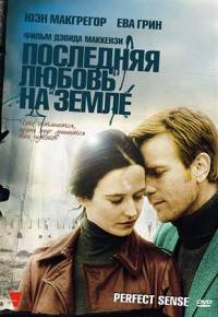 Последняя любовь на Земле / Perfect Sense (2011)