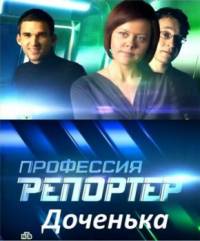 Профессия репортер. Доченька (2010)