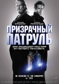 Призрачный патруль / R.I.P.D. (2013)