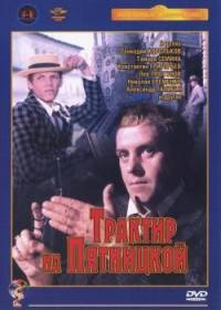 Трактир на Пятницкой (1978)