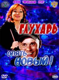 Глухарь. Опять Новый! (2011)