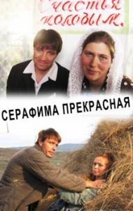 Серафима прекрасная (2010) 12 серий