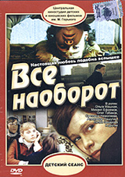 Все наоборот / 1981 / DVDRip