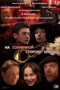 На солнечной стороне улицы (14 серий)  (2011)