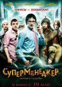 Суперменеджер, или Мотыга судьбы (2011)