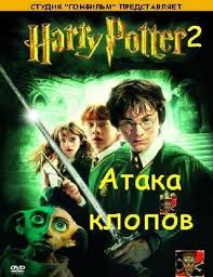 Гарри Поттер эпизод II: Атака клопов