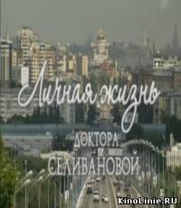 Личная жизнь доктора Селивановой 2007