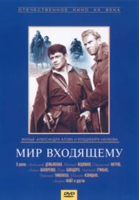 Мир входящему (1961)