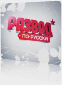 Развод по-русски. Опасный хлеб (2010)