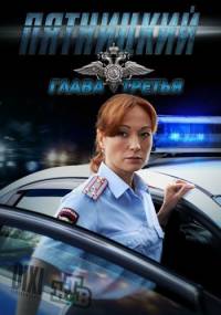 Пятницкий. Глава третья (3 сезон)  (2013)