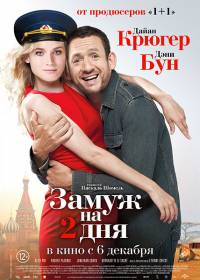 Замуж на 2 дня / Un plan parfait (2012)