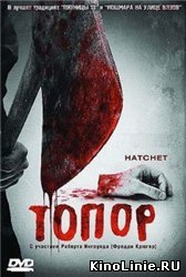 Топор / Hatchet (2006)