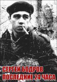 Сергей Бодров - Последние 24 часа / 2006