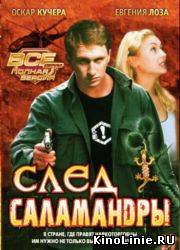 След саламандры (2009) (12 серий из 12)