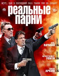 Реальные парни / Stand Up Guys (2012)