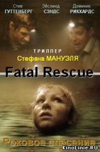 Роковое спасение / Fatal Rescue (2008)