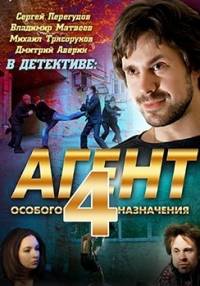 Агент особого назначения 4 / 8 серия из 16 (2013)