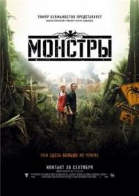 Монстры /  Monsters (2010)