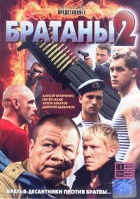 Братаны 2 (2010)