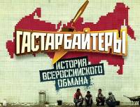 Гастарбайтеры. История всероссийского обмана (2011)