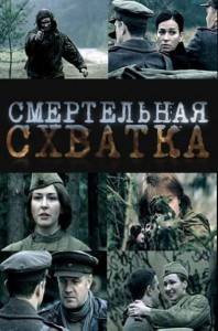 Смертельная схватка (4 серии из 4) (2010)