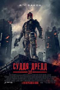 Судья Дредд 3D / Dredd 3D (2012)