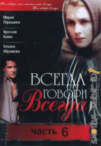 Всегда говори всегда 6 сезон (2010)