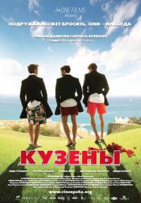 Кузены / Primos (2011)