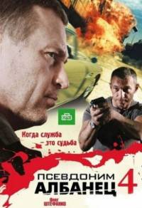 Псевдоним Албанец 4 16 серий из 16 (2012)