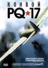 Конвой PQ-17 (2005) 8 серий