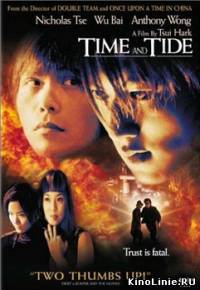 Время не ждет / Времена и волны / Shun liu Ni liu / Time and tide (2000)