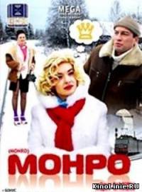 Монро (2009)