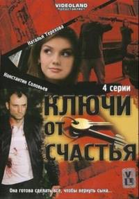 Ключи от счастья (4 серии ) (2008)