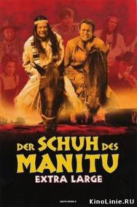 Мокасины Маниту / Schuh des Manitu, Der (2001)