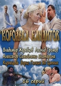 Королева бандитов (2013)