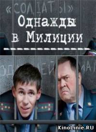 Однажды в милиции (2010) 1 и 2 сезоны