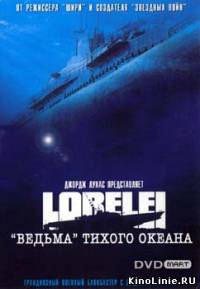 Лорелея: ведьма Тихого океана / Lorelei: The Witch of the Pacific Ocean (2005)