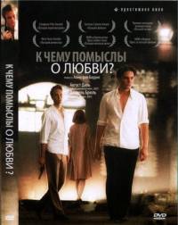 К чему помыслы о любви? / Was nützt die Liebe in Gedanken (2004)