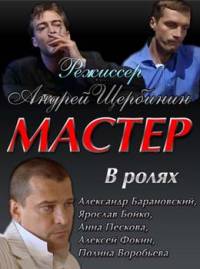 Мастер (2010)