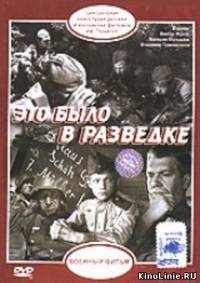 Это было в разведке(1968)